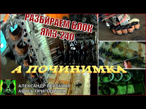 Видео: Началось в колхозе утро 5/46.  Разборка блока ЯМЗ-240 до голого.