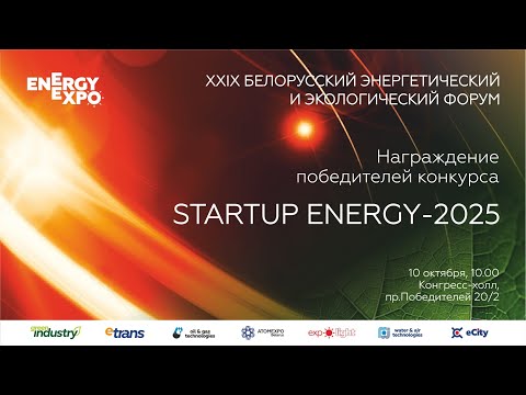 Видео: Награждение победителей конкурса «Startup ENERGY-2025»