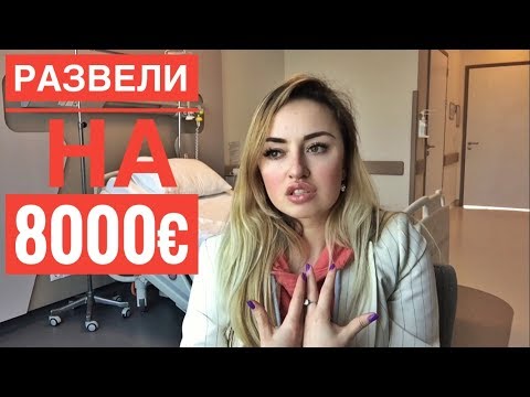 Видео: ОБМАН НА 8000€ ЗА РИНОПЛАСТИКУ В ТУРЦИИ