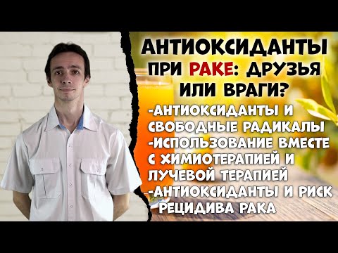 Видео: Антиоксиданты при раке: друзья или враги?