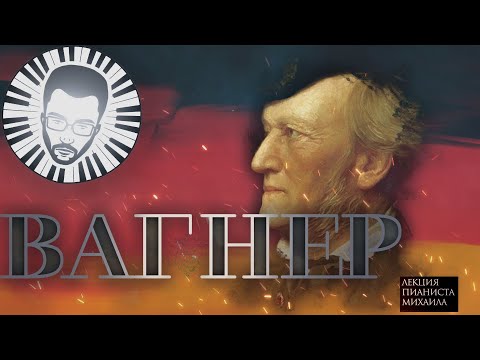 Видео: Жизнь и творчество Рихарда Вагнера