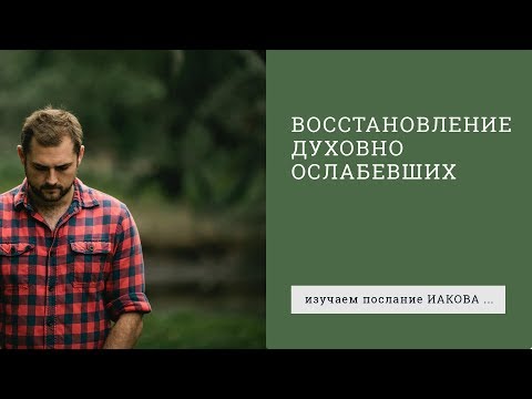 Видео: Иакова 5:13-18. Восстановление духовно ослабевших | Андрей Вовк | Слово Истины