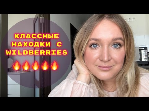 Видео: ПОКУПКИ  С WILDBERRIES # 35🔥