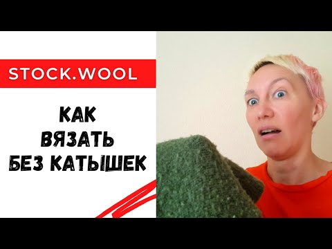 Видео: Как вязать без катышек