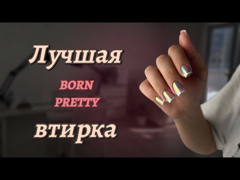 Видео: ИДЕАЛЬНЫЙ ФРЕНЧ | НАРАЩИВАНИЕ НА ВЕРХНИЕ ФОРМЫ | BORN PRETTY