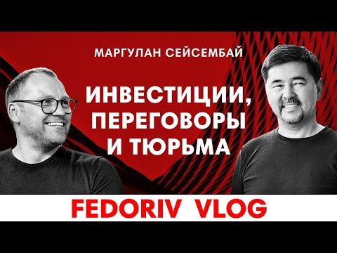 Видео: Секреты успешных переговоров с инвесторами | Маргулан Сейсембай | FATHER GURU