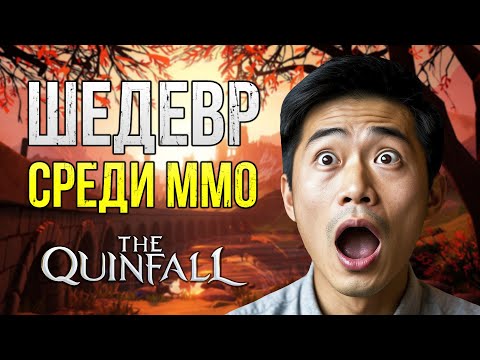 Видео: СТОИТ ЛИ ИГРАТЬ В The Quinfall В 2025 году | Свежий взгляд