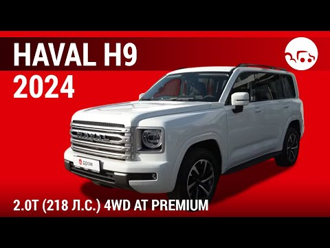 Видео: Haval H9 2024 2.0T (218 л.с.) 4WD AT Premium - видеообзор