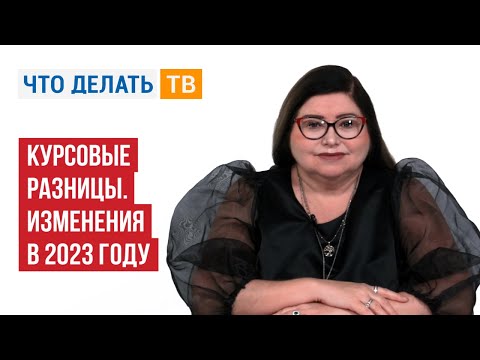 Видео: Курсовые разницы. Изменения в 2023 году