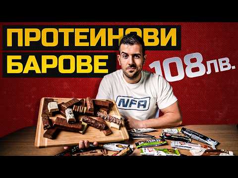 Видео: Пробвах 24 Протеинови Бара - Кои Си Заслужават?