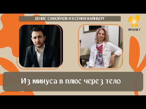 Видео: «Из минуса в плюс через тело»