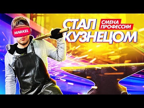 Видео: Стал КУЗНЕЦОМ на Один День Челлендж !