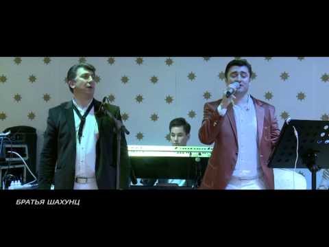 Видео: Братья Шахунц - I Love You, Будь со мной, Thashkinak, Jan Hayastan