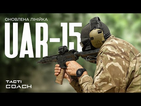 Видео: UAR-15: нове покоління від УКРОП | Огляд та тест моделей S/S1/SМ.