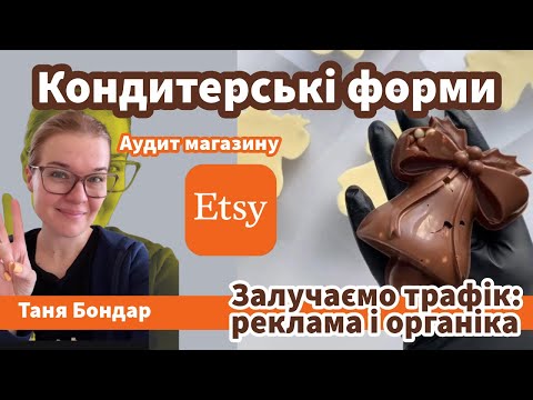 Видео: (69) Кондитерські форми на Etsy: реклама, конверсія, Seo, органіка, статистика, лістинги, просування