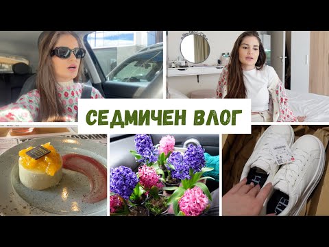 Видео: 🌸ВЛОГ-ЦЯЛА СЕДМИЦА С МЕН 🌸