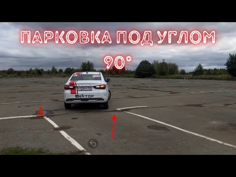 Видео: Парковка в «Гараж» под углом 90° задним ходом. (Площадка) 2024