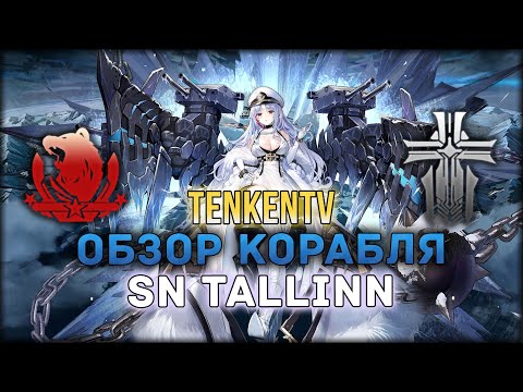 Видео: AZUR LANE / SN TALLINN / СОВЕТСКАЯ ПРИНЦЕССА