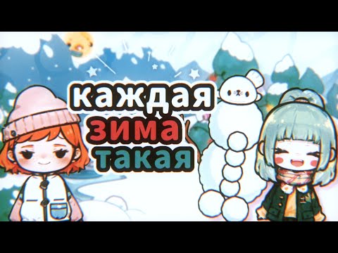 Видео: Каждая зима такая ❄️☃️ || Зима в тока бока 🌨 || TocaLifeWorld 🎄