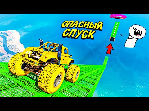 Видео: БОЛЬШОЙ СПУСК НА МОНСТР-ТРАКЕ! ГОНКИ НА МАШИНАХ В GTA 5 ONLINE