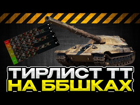 Видео: ТИРЛИСТ ТТ10 НА ББШКАХ / Мир Танков