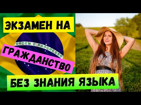 Видео: Самый легкий экзамен на бразильское гражданство
