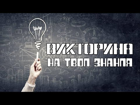 Видео: Викторина на твои знания (если считаешь себя умным то заходи, если тупой, то сочувствую) #quiz