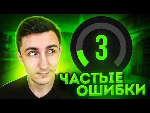 Видео: ЧАСТЫЕ ОШИБКИ НОВИЧКОВ в КС ГО - Смотрим демку 3 лвл фейсита.