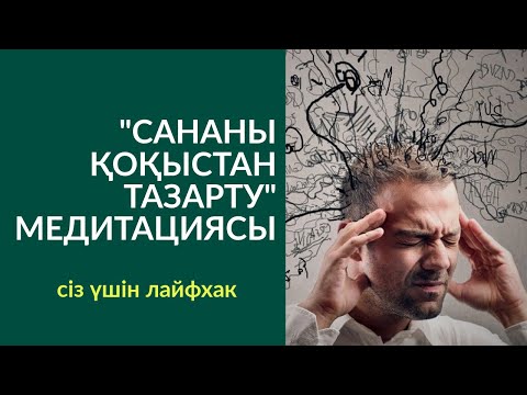 Видео: 🧘‍♂️🧘‍♀️МЕДИТАЦИЯ: "САНАНЫ 🤯 ҚОҚЫСТАН ТАЗАРТУ". АЛМАС АҚЫН ҰСТАЗ-ПСИХОЛОГ_25'06'19ж.