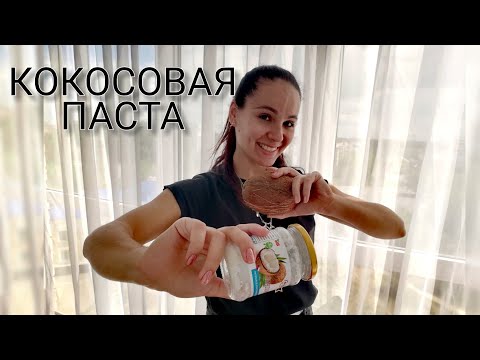 Видео: КОКОСОВАЯ ПАСТА В ДОМАШНИХ УСЛОВИЯХ |КОКОСОВЫЙ УРБЕЧ