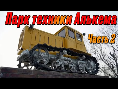 Видео: Парк техники, которую использует Алькема. Часть 2. Он использует технику ПАО «Ростсельмаш».
