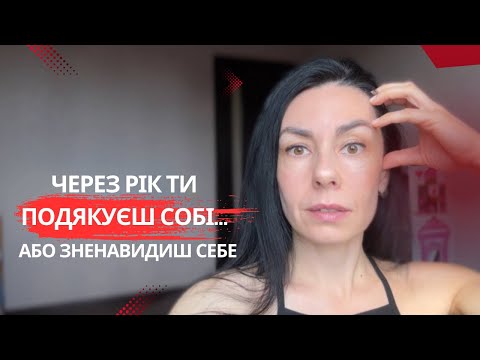 Видео: Через рік ти ПОДЯКУЄШ СОБІ, або ЗНЕНАВИДИШ себе!