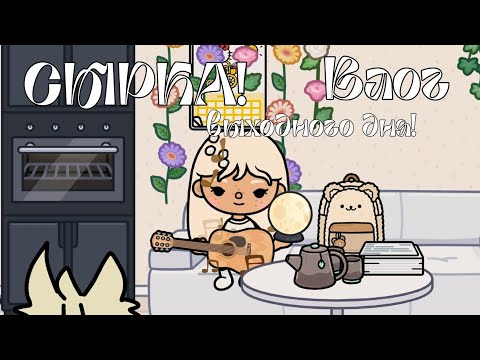 Видео: ВЛОГ СЫРКА! выходной день.✨