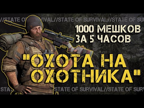 Видео: Охота на охотника - 1000 мешков за 5 часов - State of Survival