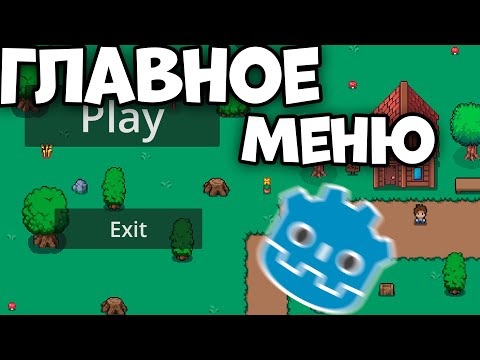 Видео: Главное меню в Godot4 | УРОК 14 | КУРС ГОДОТ ДЛЯ НОВИЧКОВ
