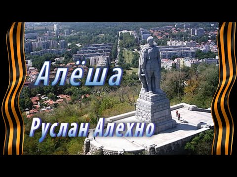 Видео: Руслан Алехно - Алёша