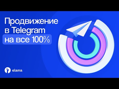 Видео: Продвижение в Telegram на все 100% | Вебинар eLama 22.07.2025