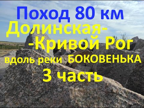 Видео: Поход 80 км Долинская - Кривой Рог по реке Боковенька 3 часть