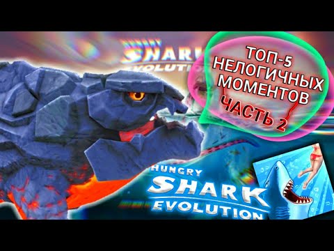 Видео: ТОП-5 НЕЛОГИЧНЫХ МОМЕНТОВ В HUNGRY SHARK EVOLUTION ЧАСТЬ 2
