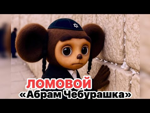 Видео: ЛОМОВОЙ - Абрам Чебурашка 