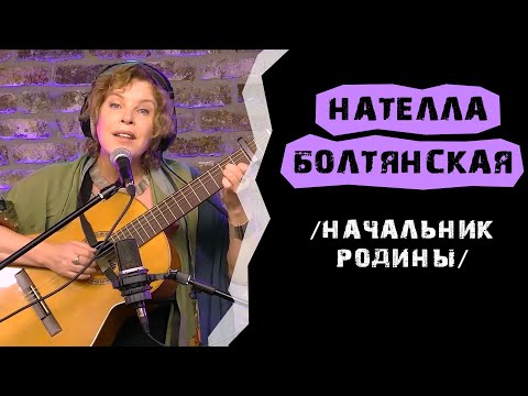 Видео: Нателла Болтянская - Начальник родины