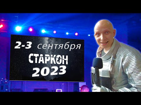 Видео: СТАРКОН 2023 / 2-3 сентября / Санкт-Петербург Севкабель порт / 4K Video
