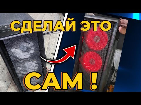 Видео: Что внутри ПК через 6 месяцев без ухода? | БЫСТРАЯ чистка ПК в домашних условиях!
