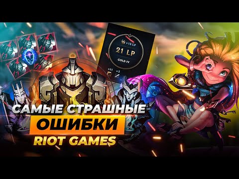 Видео: САМЫЕ СТРАШНЫЕ ОШИБКИ Riot Games | Истории от Зака Лига Легенд