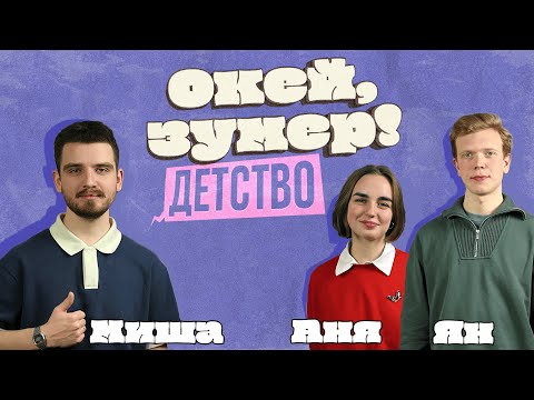 Видео: Окей, зумер! | Детство | Аня и Ян
