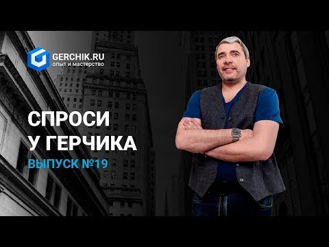 Видео: Спроси у Герчика Выпуск 19. Акции Facebook, торговля на Форекс.