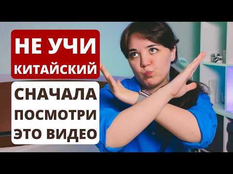 Видео: Без этого ты НИКОГДА не выучишь китайский (и не только китайский) | китайский язык с нуля