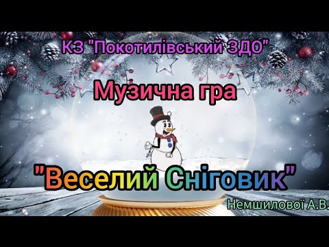 Видео: Музична гра "Веселий Сніговик"