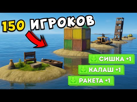 Видео: Раст, но у КАЖДОГО из 150 ИГРОКОВ по ЛИЧНОМУ ОСТРОВУ! 😱 в RUST/РАСТ