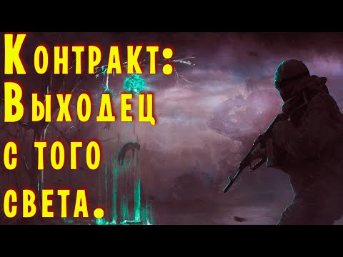 Видео: ☢ S.T.A.L.K.E.R.  Контракт: Выходец с того света. ☢